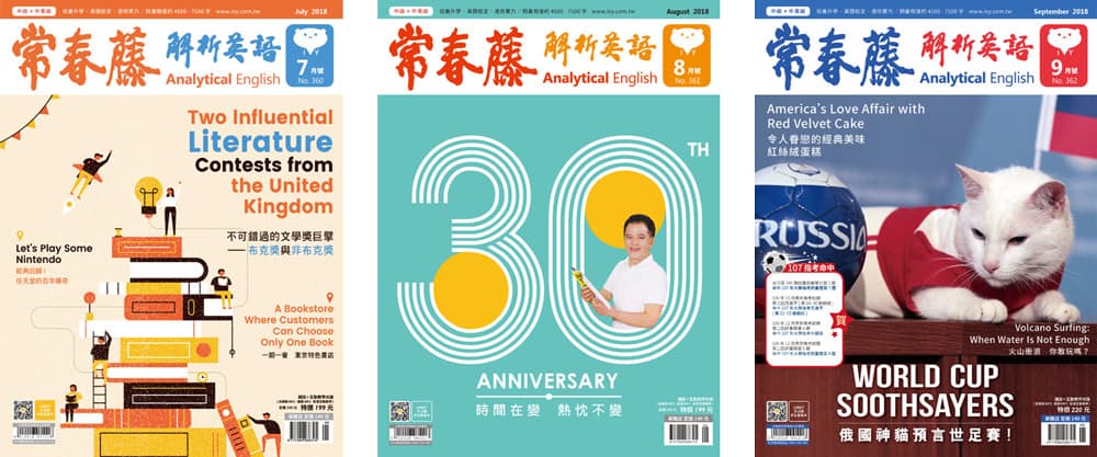 2018全年常春藤解析英語典藏雜誌 7、8、9月雜誌封面