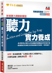 GEPT全民英檢應試前哨系列：基礎聽力實力養成(新版)+1MP3