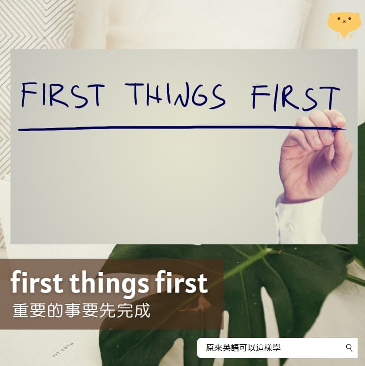 學習專欄 重要的事要先完成 英文怎麼說 常春藤網路書城