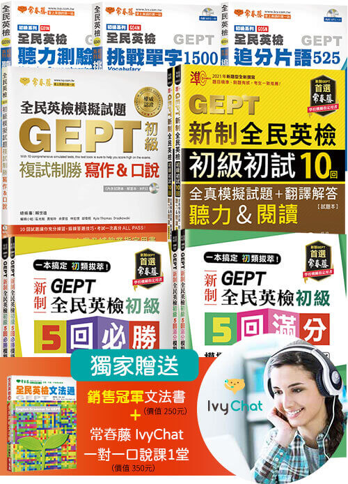 2021年新制 初級英檢gept初 複試 聽 說 讀 寫一次就過套組 獨家贈送 全民英檢文法通 1堂ivy Chat一對一口說課 買書 訂雜誌