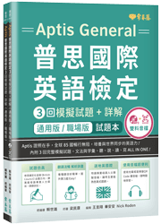 〔通用版/職場版〕Aptis 普思國際英語檢定3回模擬試題+詳解-試題本+詳解本+ MP3+ QR Code線上音檔