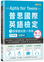 〔兒青版〕Aptis 普思國際英語檢定3回模擬試題+詳解-試題本+詳解本+ MP3+ QR Code線上音檔