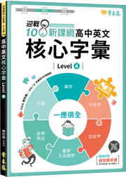 迎戰108新課綱：高中英文核心字彙 Level 4 9789869977531 A94