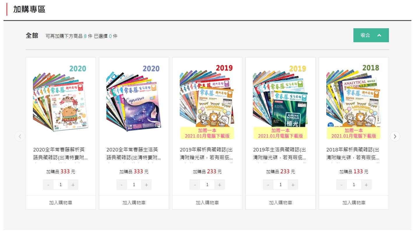 結帳時，加購  2020全年典藏雜誌只要 333元！(若選擇超商取貨，同一筆訂單最多只能購買二捆喔。