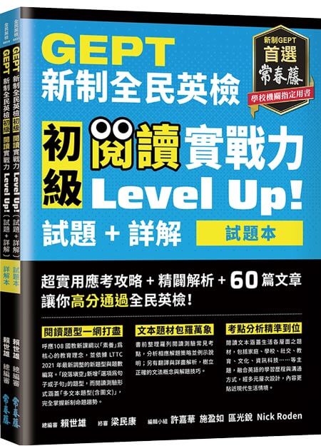 GEPT新制全民英檢初級 閱讀實戰力 Level Up!（試題本+詳解本）(附防水書套)