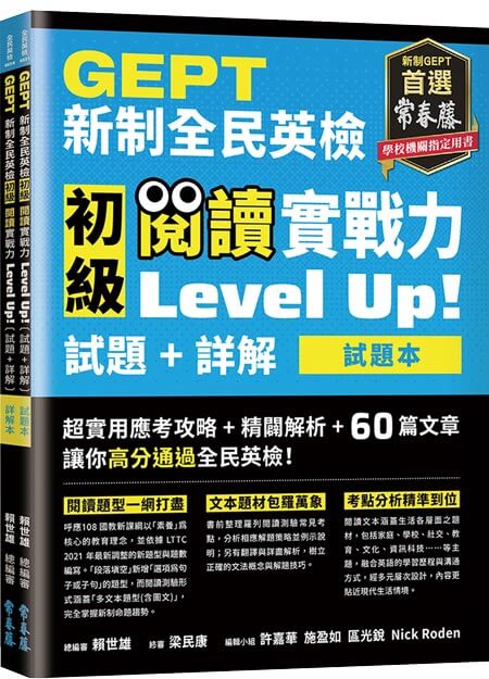 21年新制 Gept新制全民英檢初級閱讀實戰力level Up 試題本 詳解本 附防水書套 買書 訂雜誌 常春藤網路書城