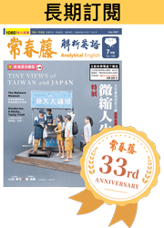 常春藤解析英語雜誌 長期訂閱 33週年慶省薪專案 買書 訂雜誌 常春藤網路書城