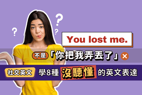 ”You lost me”不是「你把我弄丟了」| 8種「沒聽懂」的英文表達