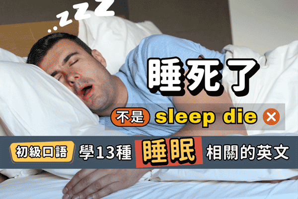 「睡死了」 不是sleep die!「淺眠、昏睡」英文怎麼說? |13個跟「睡眠」有關的實用說法