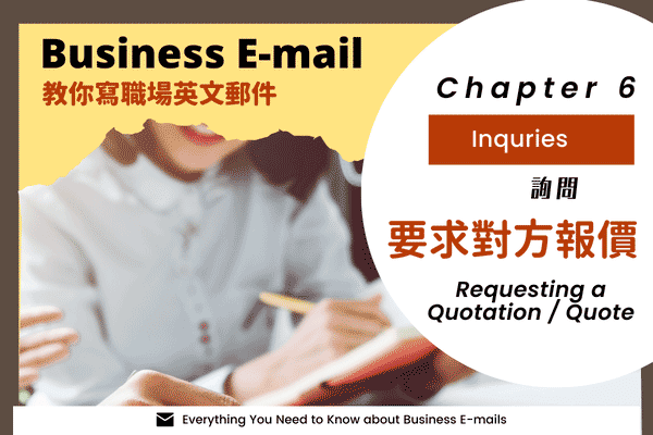 【教你寫職場Email英文】#15 要求對方報價，這樣說更專業!