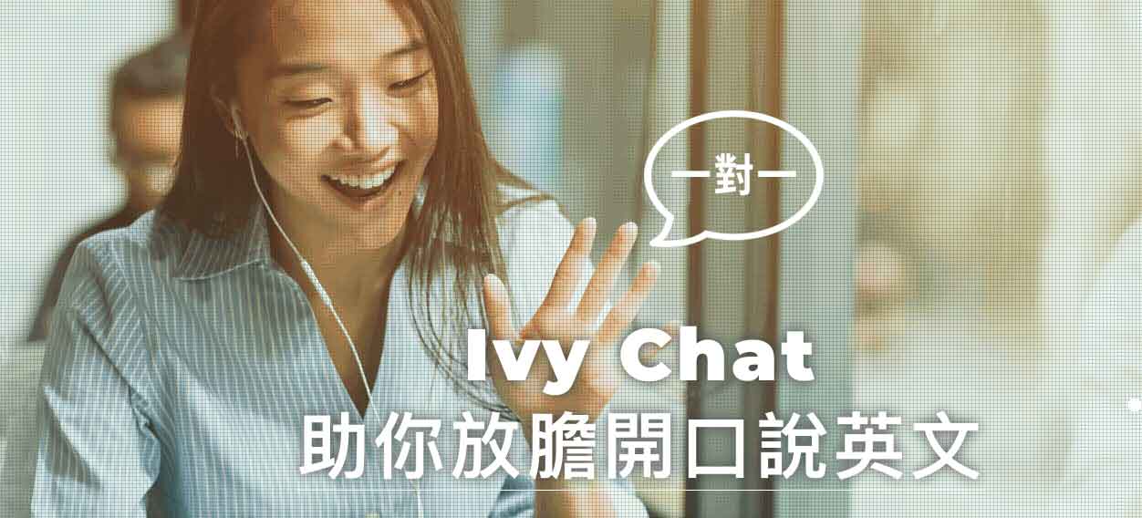 ivy chat 口說家教