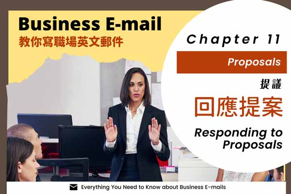 學習專欄 | 【教你寫職場Email英文】#28 如何回應對方的提議? 一次教會你 常春藤網路書城