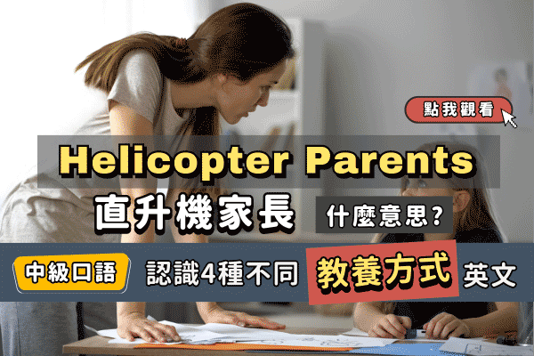 Helicopter Parents「直升機家長」? 認識4種不同教養方式英文
