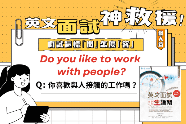 英文面試題，你喜歡與人接觸的工作嗎？