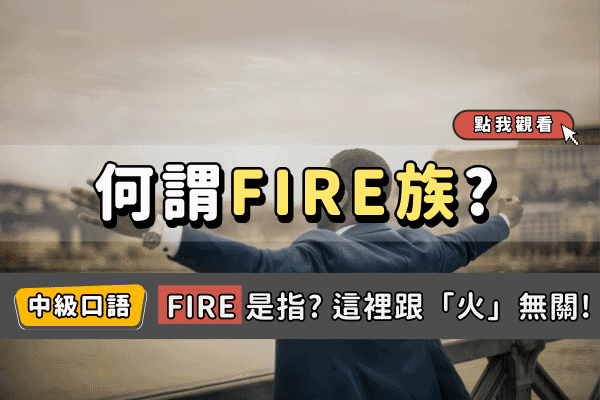 什麼是FIRE族? FIRE是什麼英文的縮寫，跟「火」沒關係!