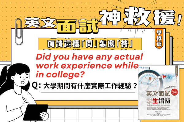 英文面試題，你就讀大學期間有什麼實際工作經驗嗎？