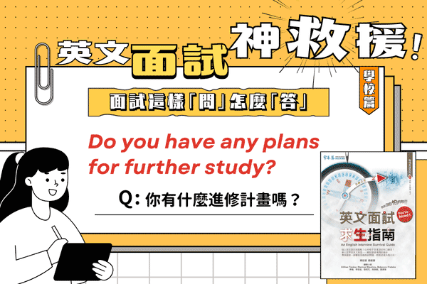 英文面試題，你有什麼進修計畫嗎？