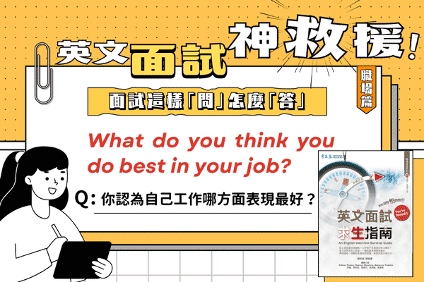 英文面試題，你認為自己工作哪方面表現最好？