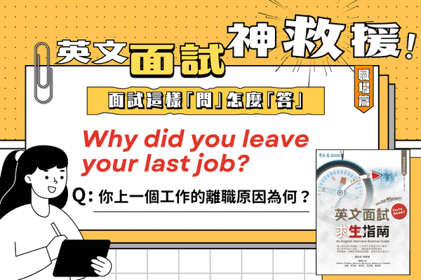 英文面試題，你上一個工作的離職原因為何？