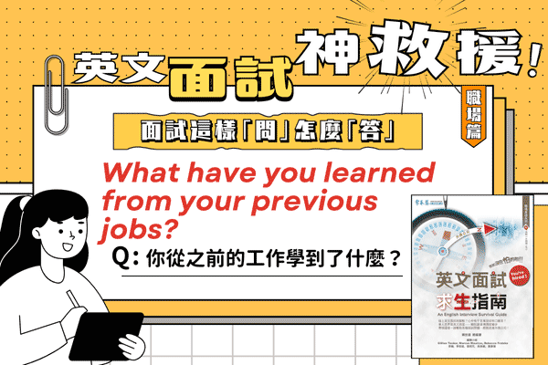 英文面試題， 你從之前的工作學到了什麼？