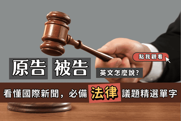 「起訴」「無罪釋放」英文怎麼說?看懂「法律」相關的國際新聞用字