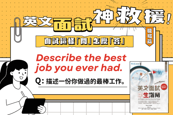 英文面試題，描述一份你做過的最棒工作。