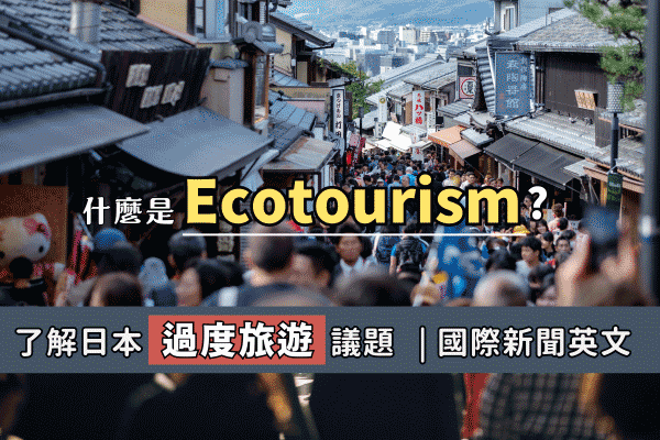 了解日本過度旅遊議題，掌握國際旅遊和環境相關新聞英文