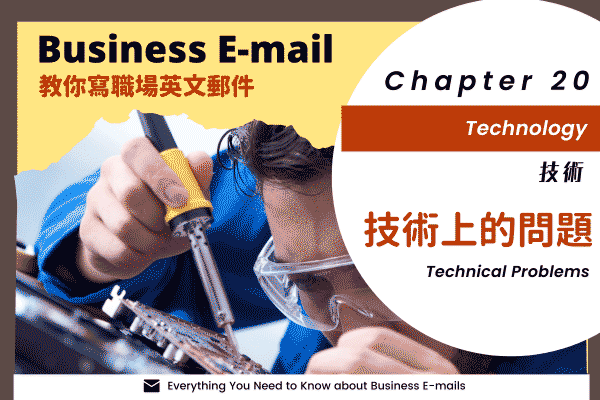 教你寫職場Email英文， 技術上的問題