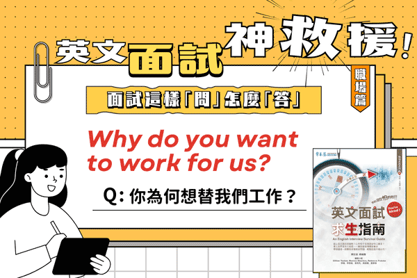 英文面試題，你為何想替我們工作？