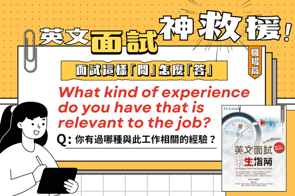英文面試題，你有過哪種與此工作相關的經驗？
