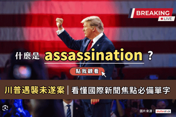看懂國際新聞「川普遇襲未遂案」，認識幾個關鍵英文單字，看懂國際新聞必備英文