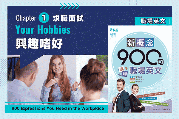 玩轉職場英文，Ch1求職面試 #5興趣嗜好