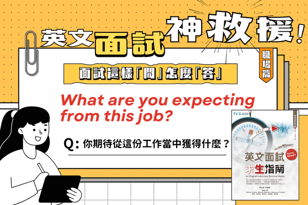 英文面試題，你期待從這份工作當中獲得什麼？
