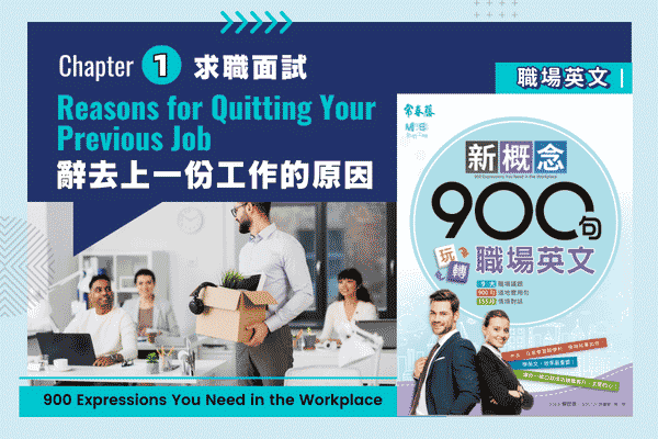 玩轉職場英文，Ch1求職面試 #8 辭去上一份工作的原因