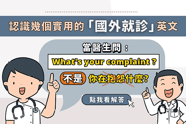 當醫生問What’s your complaint? 不是問你在抱怨什麼，認識幾個實用的就診英文