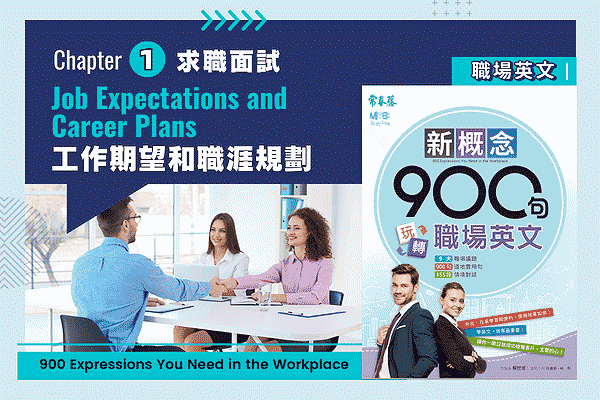玩轉職場英文，Ch1求職面試 #9工作期望和職涯規劃