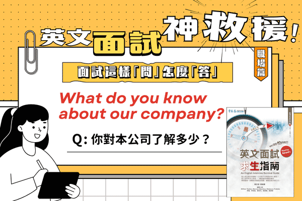 英文面試題，你對本公司了解多少？