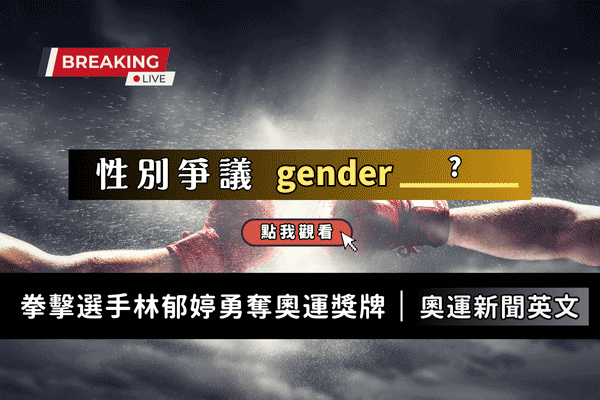 性別爭議風波中林郁婷勇奪奧運獎牌，認識議題精選英文單字