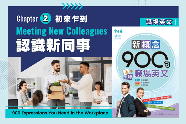 玩轉職場英文，認識新同事