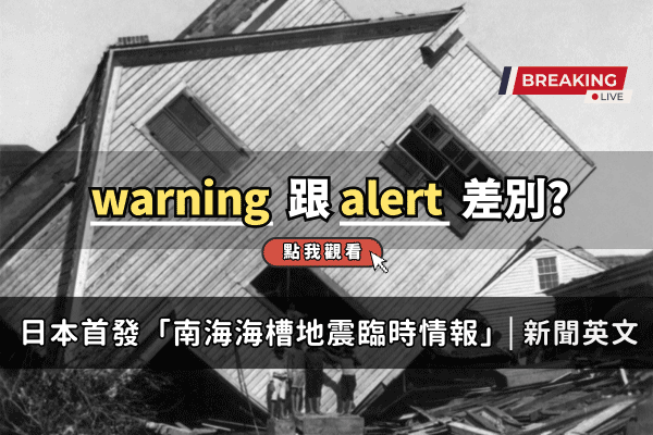 日本規模7.1地震，warning 跟alert都是「警報」差別在哪嗎?
