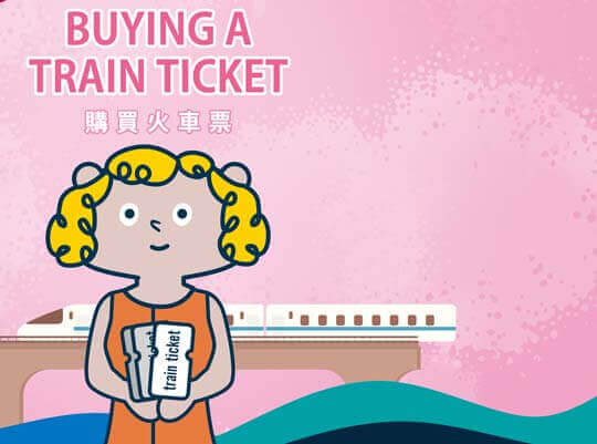 購買火車票 Buying a Train Ticket