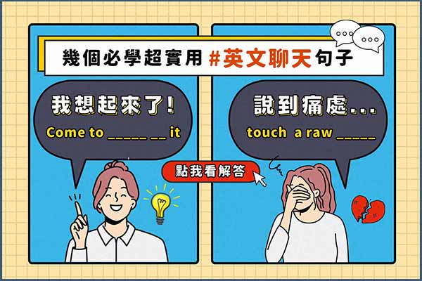 「我想起來了」「說到痛處」英文怎麼說? 幾個必學英文聊天實用句