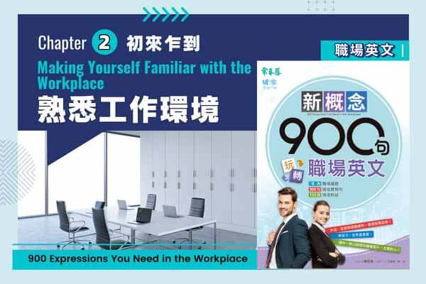 玩轉職場英文，熟悉工作環境