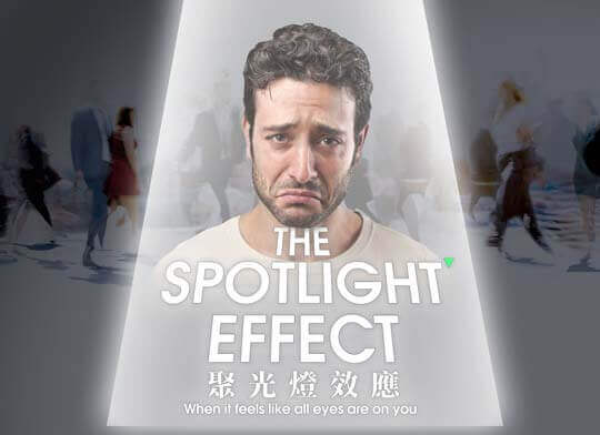 ★ 聚光燈效應(上) The Spotlight Effect