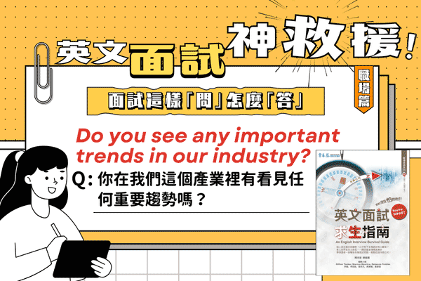 英文面試題，你在我們這個產業裡有看見任何重要趨勢嗎？