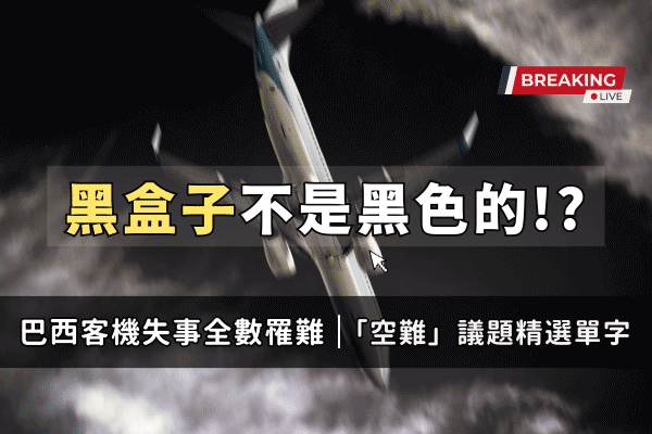 巴西史上最嚴重空難之一，黑盒子不是黑色的! 航空CVR, SDR是什麼?