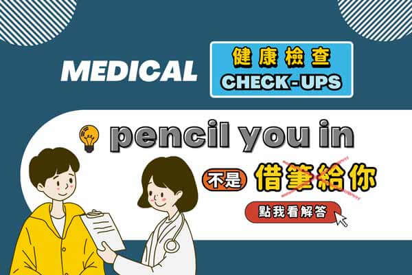 健檢必備英文，”pencil you in”不是「借筆給你」