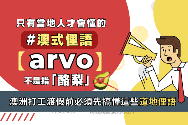 澳式英語， 打工度假前先搞懂這些道地的俚語