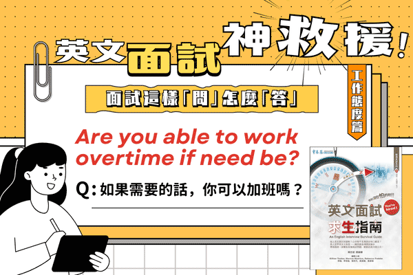 英文面試題，如果需要的話，你可以加班嗎？
