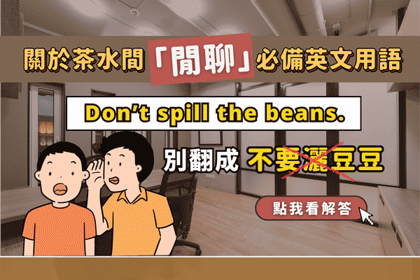Don’t spill the beans別翻成「不要灑豆豆」?茶水間聊天必備英文